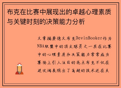 布克在比赛中展现出的卓越心理素质与关键时刻的决策能力分析