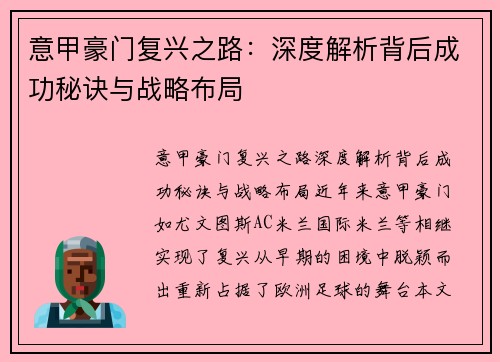 意甲豪门复兴之路:深度解析背后成功秘诀与战略布局 意甲豪门复兴之路:深度解析背后成功秘诀与战略布局