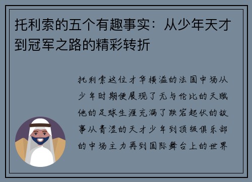 托利索的五个有趣事实：从少年天才到冠军之路的精彩转折