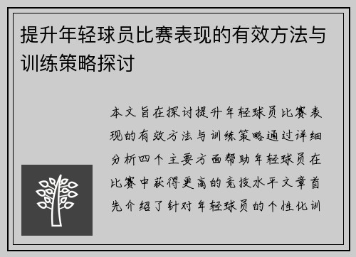 提升年轻球员比赛表现的有效方法与训练策略探讨 提升年轻球员比赛表现的有效方法与训练策略探讨