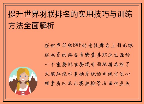 提升世界羽联排名的实用技巧与训练方法全面解析 提升世界羽联排名的实用技巧与训练方法全面解析