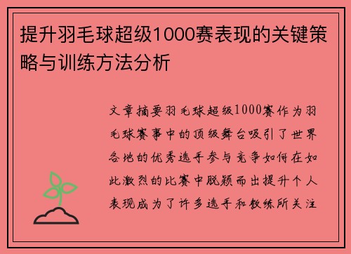 提升羽毛球超级1000赛表现的关键策略与训练方法分析