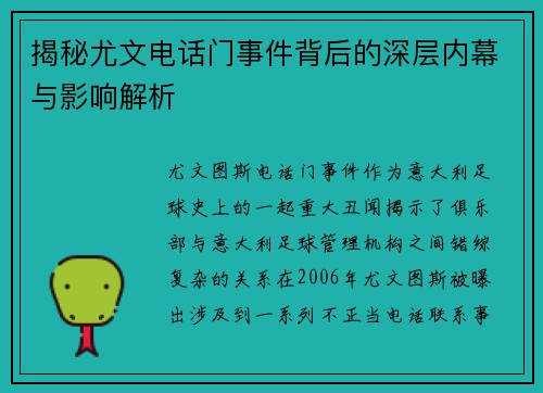揭秘尤文电话门事件背后的深层内幕与影响解析 揭秘尤文电话门事件背后的深层内幕与影响解析