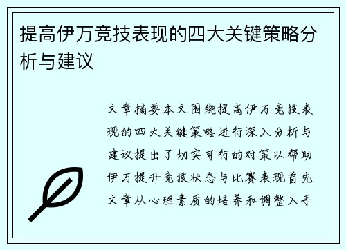 提高伊万竞技表现的四大关键策略分析与建议
