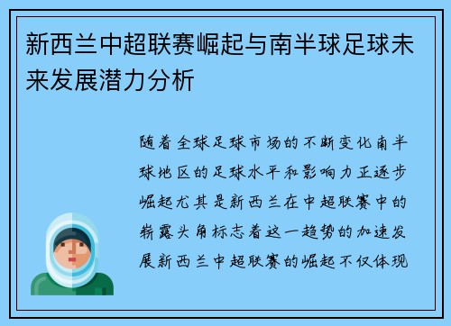 新西兰中超联赛崛起与南半球足球未来发展潜力分析