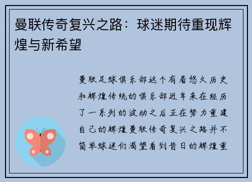 曼联传奇复兴之路：球迷期待重现辉煌与新希望