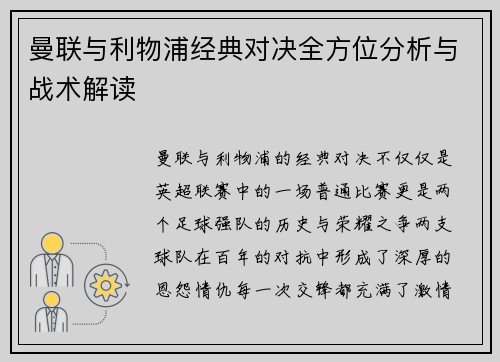曼联与利物浦经典对决全方位分析与战术解读