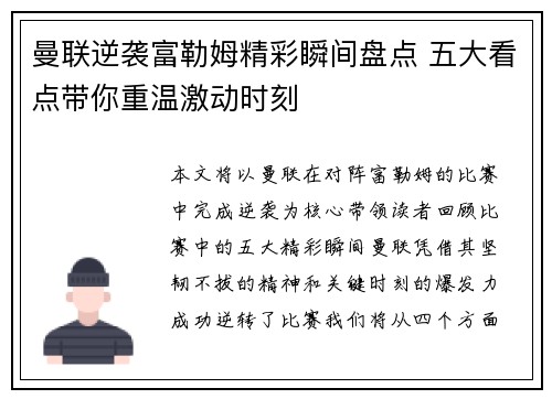 曼联逆袭富勒姆精彩瞬间盘点 五大看点带你重温激动时刻
