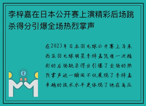 李梓嘉在日本公开赛上演精彩后场跳杀得分引爆全场热烈掌声