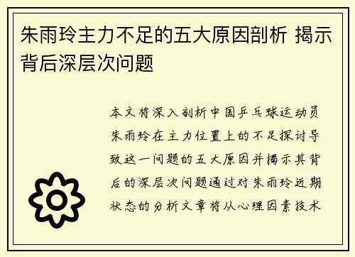 朱雨玲主力不足的五大原因剖析 揭示背后深层次问题