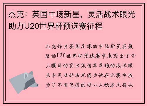 杰克：英国中场新星，灵活战术眼光助力U20世界杯预选赛征程