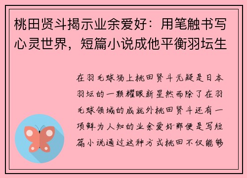 桃田贤斗揭示业余爱好：用笔触书写心灵世界，短篇小说成他平衡羽坛生活的秘密武器