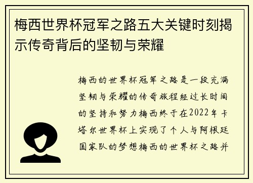 梅西世界杯冠军之路五大关键时刻揭示传奇背后的坚韧与荣耀