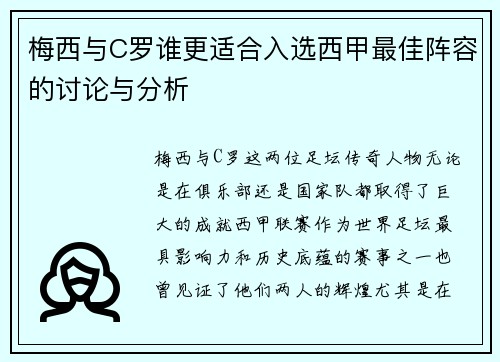 梅西与C罗谁更适合入选西甲最佳阵容的讨论与分析 梅西与C罗谁更适合入选西甲最佳阵容的讨论与分析