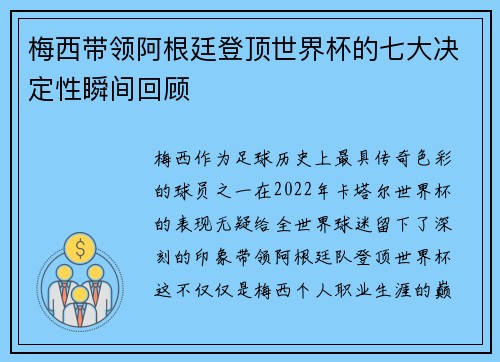 梅西带领阿根廷登顶世界杯的七大决定性瞬间回顾