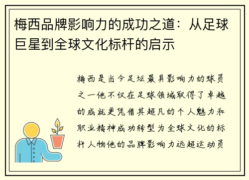 梅西品牌影响力的成功之道:从足球巨星到全球文化标杆的启示 梅西品牌影响力的成功之道:从足球巨星到全球文化标杆的启示