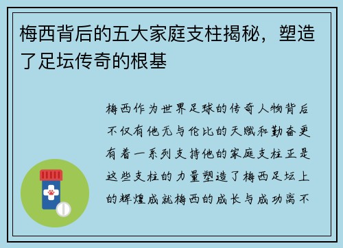 梅西背后的五大家庭支柱揭秘,塑造了足坛传奇的根基 梅西背后的五大家庭支柱揭秘,塑造了足坛传奇的根基
