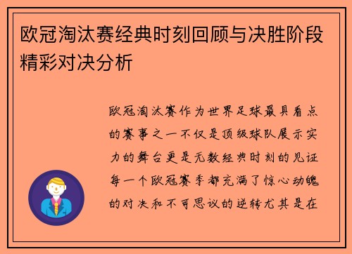 欧冠淘汰赛经典时刻回顾与决胜阶段精彩对决分析