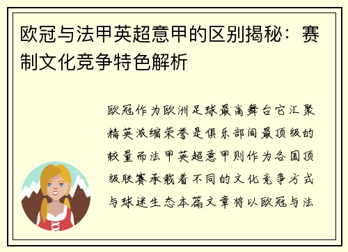 欧冠与法甲英超意甲的区别揭秘：赛制文化竞争特色解析