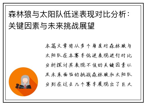 森林狼与太阳队低迷表现对比分析：关键因素与未来挑战展望