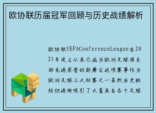 欧协联历届冠军回顾与历史战绩解析 欧协联历届冠军回顾与历史战绩解析