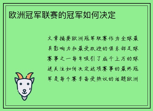欧洲冠军联赛的冠军如何决定 欧洲冠军联赛的冠军如何决定