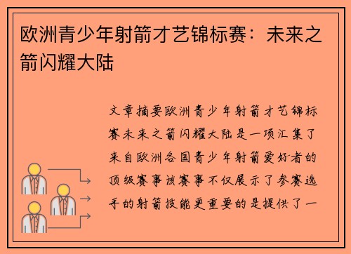 欧洲青少年射箭才艺锦标赛：未来之箭闪耀大陆