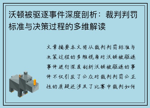 沃顿被驱逐事件深度剖析:裁判判罚标准与决策过程的多维解读 沃顿被驱逐事件深度剖析:裁判判罚标准与决策过程的多维解读
