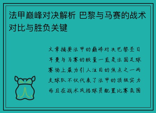 法甲巅峰对决解析 巴黎与马赛的战术对比与胜负关键 法甲巅峰对决解析 巴黎与马赛的战术对比与胜负关键
