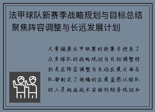 法甲球队新赛季战略规划与目标总结 聚焦阵容调整与长远发展计划 法甲球队新赛季战略规划与目标总结 聚焦阵容调整与长远发展计划