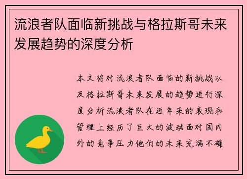 流浪者队面临新挑战与格拉斯哥未来发展趋势的深度分析 流浪者队面临新挑战与格拉斯哥未来发展趋势的深度分析