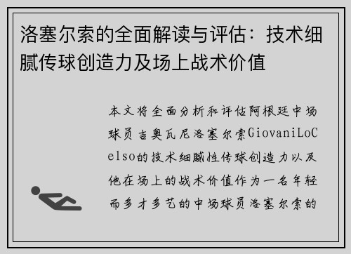 洛塞尔索的全面解读与评估：技术细腻传球创造力及场上战术价值