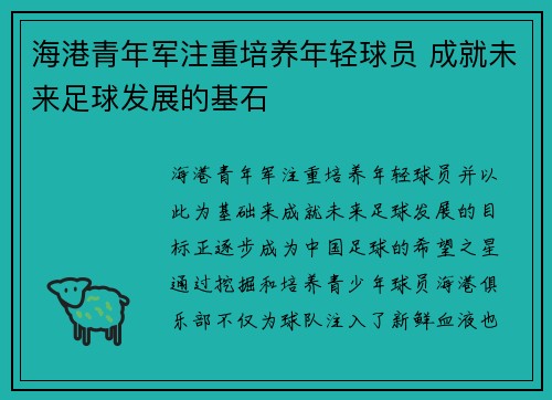 海港青年军注重培养年轻球员 成就未来足球发展的基石 海港青年军注重培养年轻球员 成就未来足球发展的基石