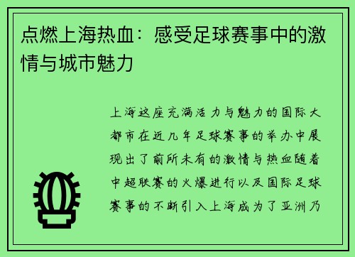 点燃上海热血:感受足球赛事中的激情与城市魅力 点燃上海热血:感受足球赛事中的激情与城市魅力