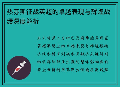 热苏斯征战英超的卓越表现与辉煌战绩深度解析 热苏斯征战英超的卓越表现与辉煌战绩深度解析