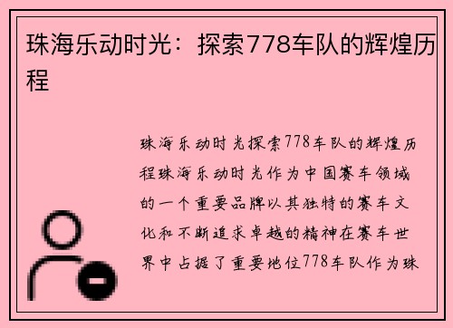 珠海乐动时光:探索778车队的辉煌历程 珠海乐动时光:探索778车队的辉煌历程