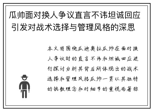 瓜帅面对换人争议直言不讳坦诚回应 引发对战术选择与管理风格的深思