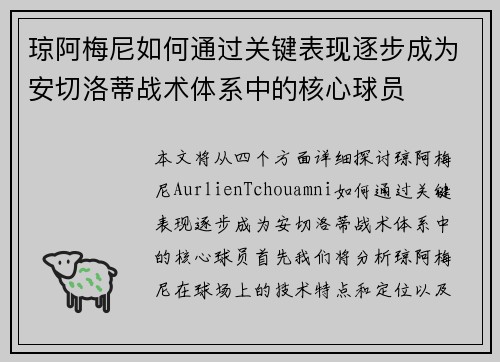 琼阿梅尼如何通过关键表现逐步成为安切洛蒂战术体系中的核心球员 琼阿梅尼如何通过关键表现逐步成为安切洛蒂战术体系中的核心球员