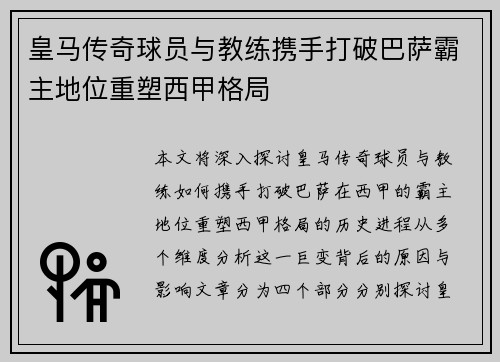 皇马传奇球员与教练携手打破巴萨霸主地位重塑西甲格局