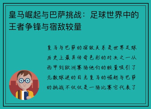 皇马崛起与巴萨挑战：足球世界中的王者争锋与宿敌较量