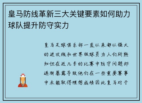 皇马防线革新三大关键要素如何助力球队提升防守实力 皇马防线革新三大关键要素如何助力球队提升防守实力