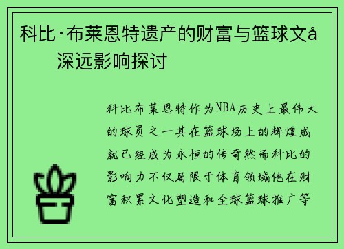 科比·布莱恩特遗产的财富与篮球文化深远影响探讨
