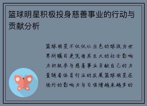 篮球明星积极投身慈善事业的行动与贡献分析 篮球明星积极投身慈善事业的行动与贡献分析
