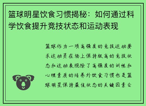 篮球明星饮食习惯揭秘：如何通过科学饮食提升竞技状态和运动表现