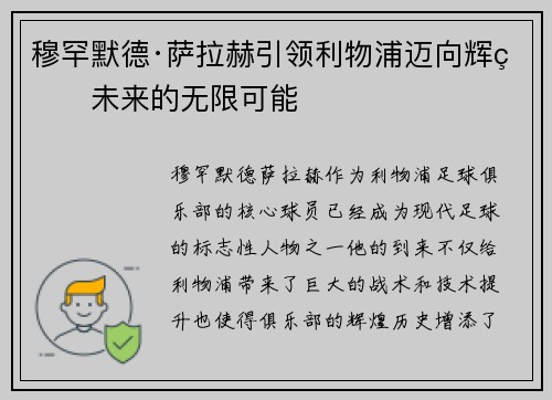 穆罕默德·萨拉赫引领利物浦迈向辉煌未来的无限可能
