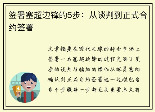 签署塞超边锋的5步:从谈判到正式合约签署 签署塞超边锋的5步:从谈判到正式合约签署