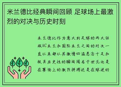 米兰德比经典瞬间回顾 足球场上最激烈的对决与历史时刻 米兰德比经典瞬间回顾 足球场上最激烈的对决与历史时刻