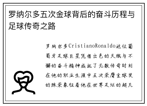 罗纳尔多五次金球背后的奋斗历程与足球传奇之路 罗纳尔多五次金球背后的奋斗历程与足球传奇之路