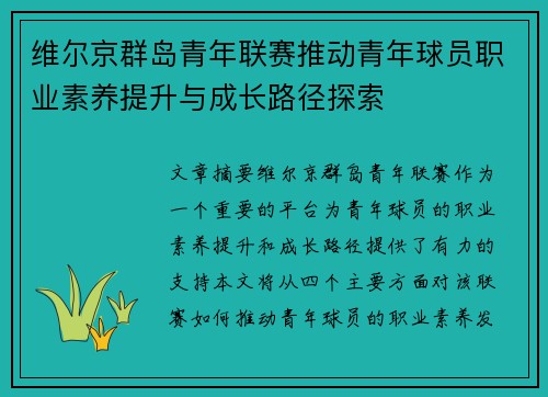 维尔京群岛青年联赛推动青年球员职业素养提升与成长路径探索 维尔京群岛青年联赛推动青年球员职业素养提升与成长路径探索