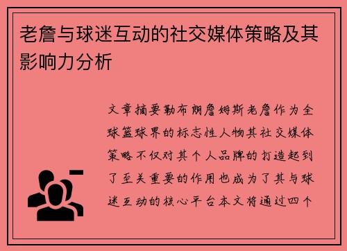 老詹与球迷互动的社交媒体策略及其影响力分析 老詹与球迷互动的社交媒体策略及其影响力分析